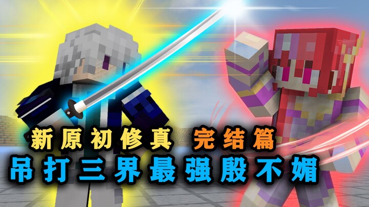 ดาบเทพแห่งการดึงดาบขั้นเก้า! ฟันสังหารราชาปีศาจและหยินปู้เหมยได้อย่างง่ายดาย! มายคราฟ ปรมาจารย์บำเพ็