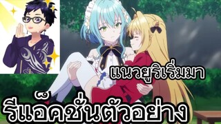 รีแอ็คชั่นตัวอย่างอนิเมะ สารพัดปัญหาวุ่นวายของยัยแวมไพร์ขี้จุ๊