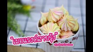 เมอแรงค์สายรุ้ง : เชฟนุ่น ChefNuN Cooking