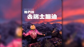 他们说,去瑞士蹦迪‼️在雪山上,在教堂里‼️