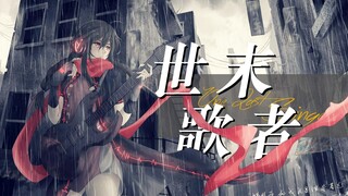 【乐正绫AI】《世末歌者》——“我仍然在无人问津的阴雨霉湿之地”【原创PV付】