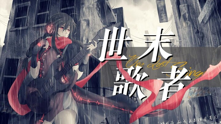 【乐正绫AI】《世末歌者》——“我仍然在无人问津的阴雨霉湿之地”【原创PV付】