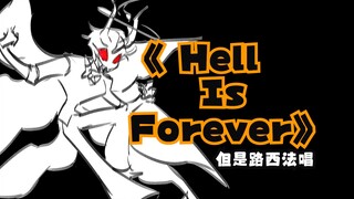 【ai翻唱+小动画】“Hell Is Forever”但是是果爹唱