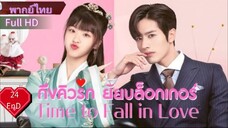 ไทม์ ทู ฟอล อินเลิฟ  Ep24  END  HD1080P พากย์ไทย [2022]