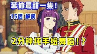 引爆热趋！制作组史诗级厨力？！【葬送的芙莉莲】第15集表现？【10月新番吐槽】