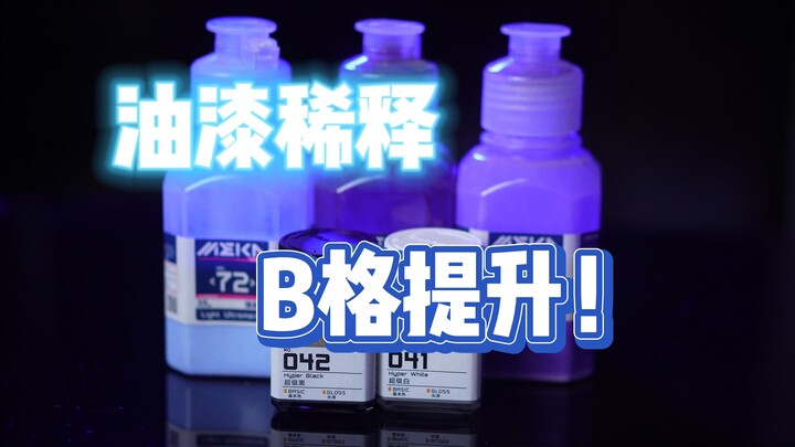 【喷漆教程】油漆怎么稀释怎么帅！ 喷涂油漆稀释分享