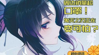 消费金钱比口罩都多！《鬼灭之刃》人气过高 开始出现问题了？