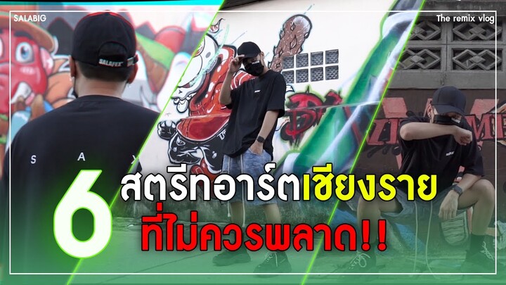 [Ep.1 SALABIG] 6 สตรีทอาร์ต เชียงราย ที่ไม่ควรพลาด | The remix vlog