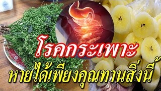โรคกระเพาะ หายได้!! เพียงคุณทานสิ่งนี้