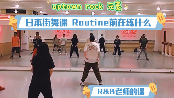 日本街舞课！R&B编舞老师的基础练习！练习了uptown！rock！元素！零基础！10分钟跟练！