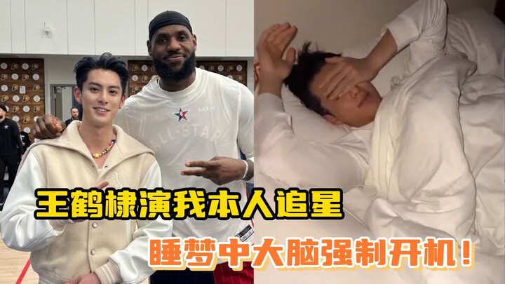 Wang Hedi playing me as a fan is so realistic!