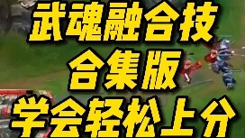 A collection of martial soul fusion skills. Learn to easily get high scores. I have never seen many 