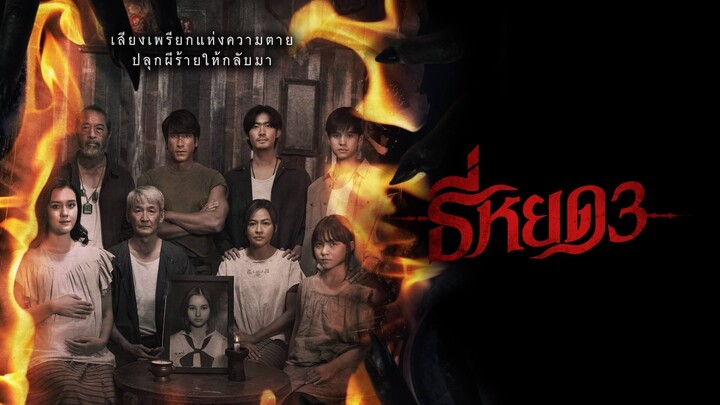 ธี่หยด 3 (เต็มเรื่อง)