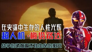[Sean's Chat] Everyone has a heart deeper than the universe: Metahuman Metarod