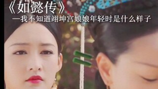 我不知道翊坤宫娘娘年轻的样子是什么我只知道后来皇上已经不喜欢她了