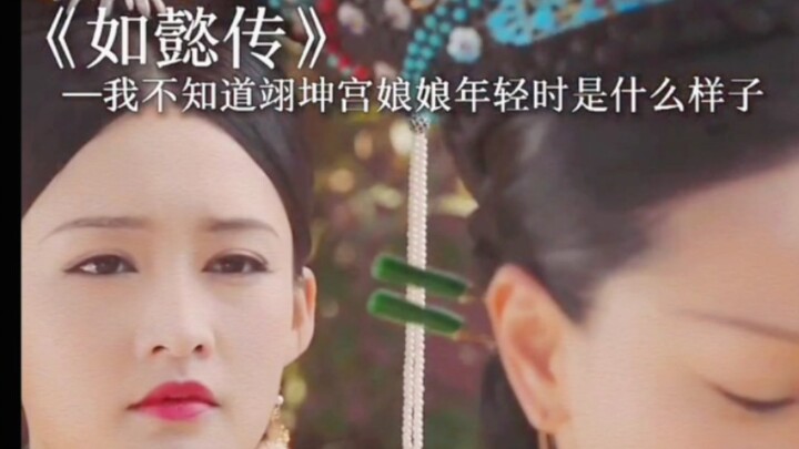 我不知道翊坤宫娘娘年轻的样子是什么我只知道后来皇上已经不喜欢她了