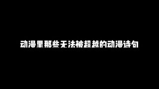 动漫里那些无法被超越的动漫诗句