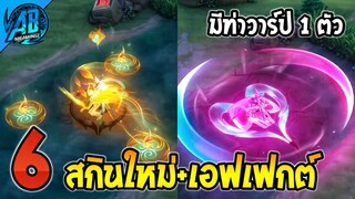 RoV : ด่วน 6 สกินใหม่ล่าสุดมีท่าวาร์ปด้วย โคตรเท่ เข้าไทย SS29 | AbGamingZ