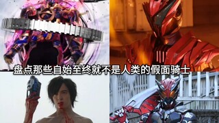 Melihat para ksatria di Kamen Rider yang bukan manusia sejak awal (dari awal sampai akhir) Dekade ba