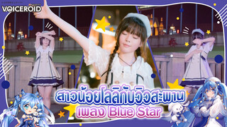 [Cover Dance] สาวน้อยโลลิกับวิวสะพาน เพลง-"Blue Star " ละสายตาไม่ได้เลย