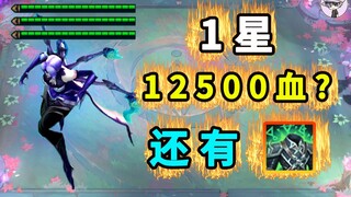 1星【12500血+生命盔甲】用我的青春换这一局云顶之弈！