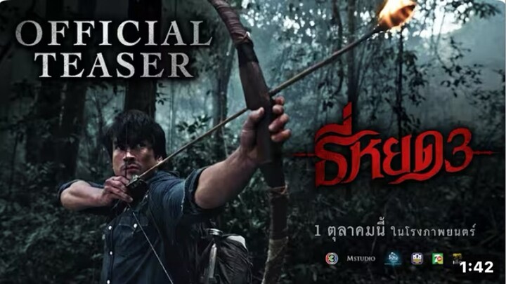 ธี่หยด3 | OFFICIAL TEASER