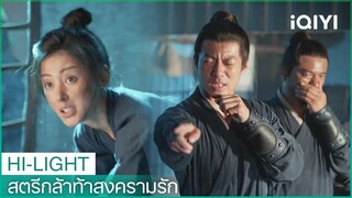 อาม่ายกลิ่นตัวแรงมาก | สตรีกล้าท้าสงครามรัก EP13 | iQIYI Thailand