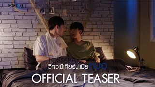 [Official TEASER] En of love รักวุ่นๆ ของหนุ่มวิศวะ - Tossara วิศวะมีเกียร์น่ะเมียหมอ