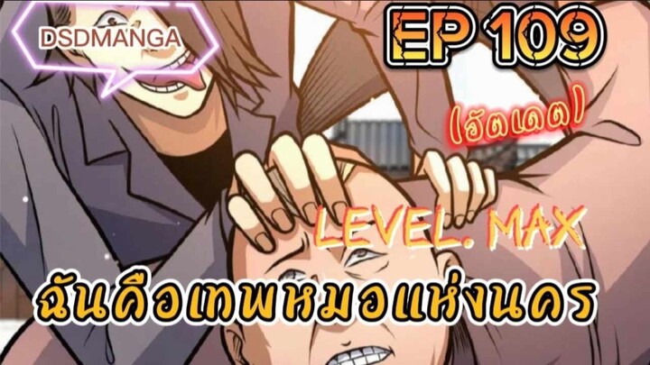 (พากย์มังงะ) ฉันคือเทพหมอแห่งนคร ตอนที่ 109 /เมื่อพระเอกต้องกลับมาแก้แค้น