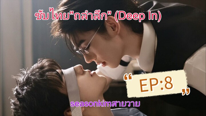 ซีรีส์ BL "ถลำลึก" (Deep In) EP:8