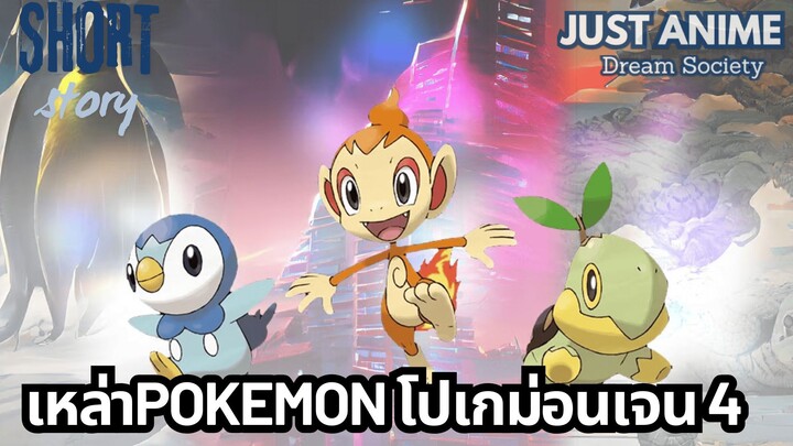 เหล่าPOKEMON โปเกม่อนเจน 4 | JUST ANIME - DREAM SOCIETY