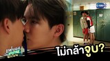 ไม่กล้าจูบ? | แฟนผมเป็นประธานนักเรียน My School President