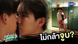 ไม่กล้าจูบ? | แฟนผมเป็นประธานนักเรียน My School President