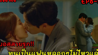(สปอยซีรี่ส์เกาหลี) เมื่อบอสหนุ่มสุดติสคลั่งรักสาวหน้าใสสุดติ่ง Her Private Life ตอน8-9