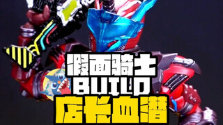 【假面骑士个人魅力最强的反派！】-假面骑士BUILD店长血潜开箱