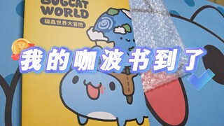 我的咖波新书《猫虫世界大冒险》到了