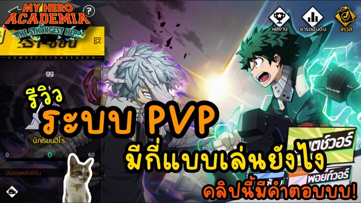 My hero academia：tsh-sea Thai รีวิว ระบบ PVP มีกี่แบบเล่นยังไง คลิปนี้มีคำตอบ