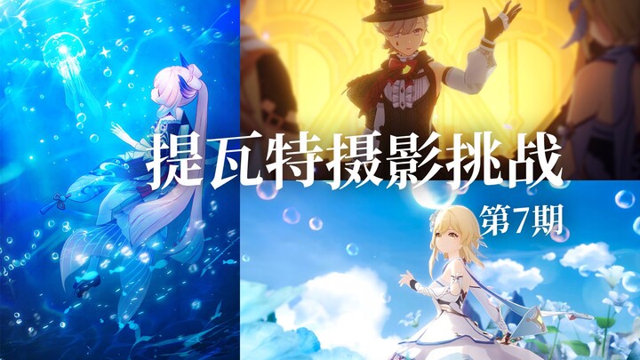 【การท้าทายถ่ายภาพตีวัต】ภาพถ่ายตัวละครจากมุมมองของผู้เล่นกล้องดั้งเดิม!