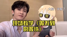 檀健次檀老师的上线……现场教学《等不到的等待》,合唱啦 ,好好听啊……