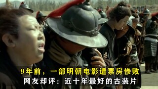 9 năm trước, một bộ phim thời nhà Minh thất bại phòng vé, nhưng cư dân mạng lại bình luận: "Bộ phim 