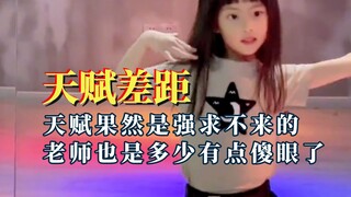 天赋果然强求不来，没有对比就没有伤害