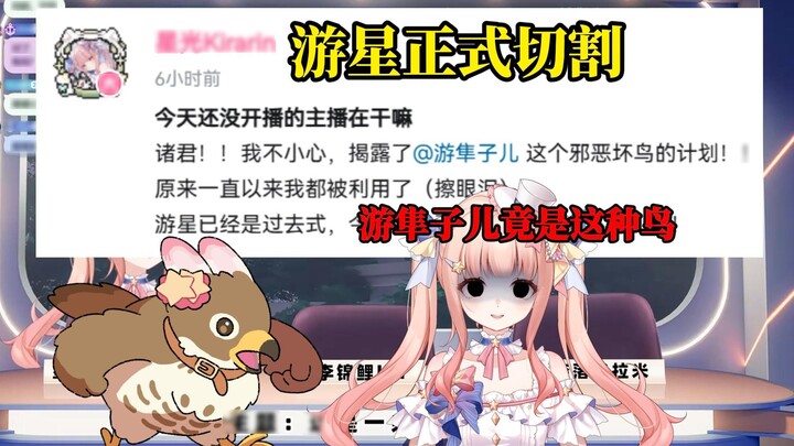 【星光kirarin】It turns out I'm just your stepping stone, how could this bird be so mean! ! ! !