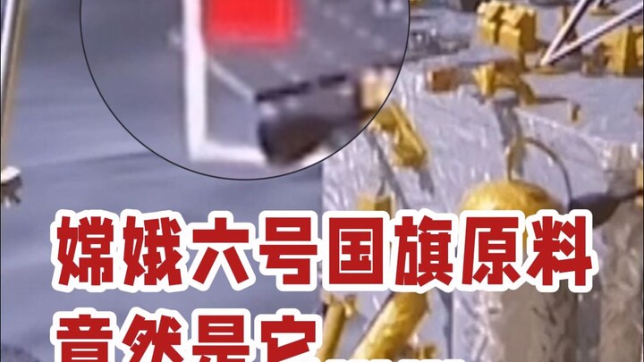 Chang’e: The Technology Above the Moon — The Material of Chang’e-6’s National Flag Is Actually This…