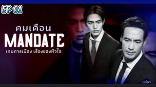 🇹🇭[BL]M A N D A T E EP 01(engsub)2025