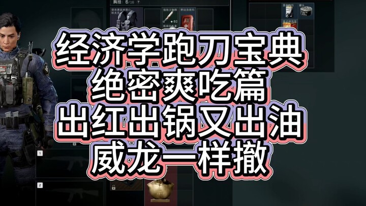 经济学跑刀宝典！绝密爽吃大红出锅出油撤离教学！