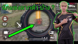 Free Fire นักแข่ง ลากตัวบ้าง ?