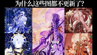 这些原神/崩铁图将不再更新！