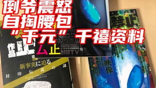 闲鱼倒爷震怒！UP主自费分享千元千禧奥特曼资料