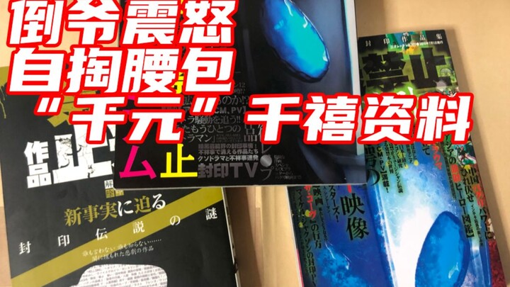闲鱼倒爷震怒！UP主自费分享千元千禧奥特曼资料