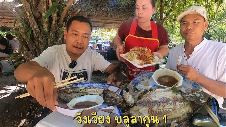 ส้มตำปลาเผา เมืองวังเวียง สปป.ลาว